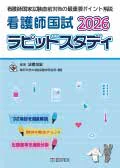 テキスト『看護師国試 ラピッドスタディ』表紙